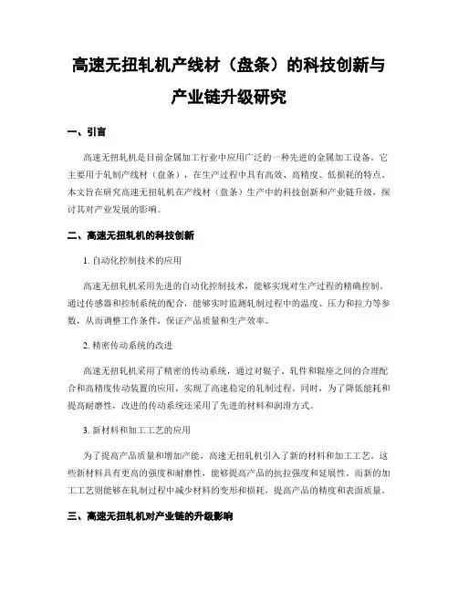 高速无扭轧机产线材(盘条)的科技创新与产业链升级研究