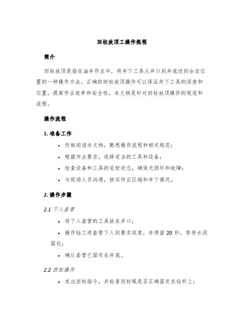 回柱放顶工操作规程
