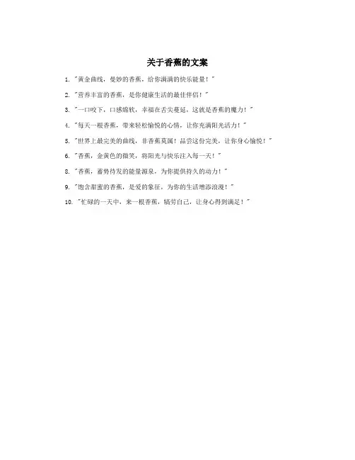 关于香蕉的文案