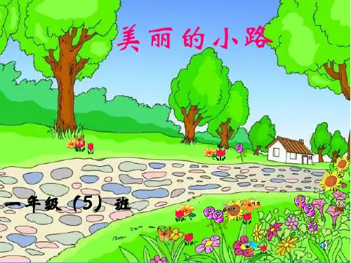 美丽的小路公开课PPT课件