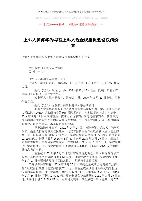 2019-上诉人黄海华为与被上诉人聂金成担保追偿权纠纷一案-word范文 (3页)