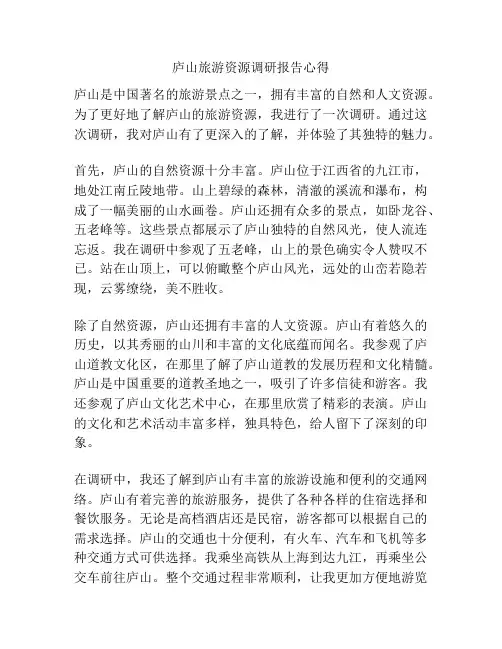 庐山旅游资源调研报告心得