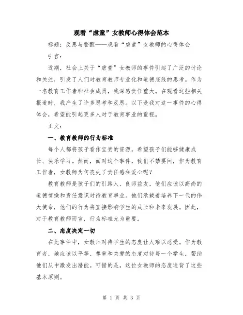 观看“虐童”女教师心得体会范本