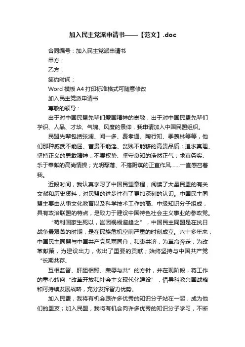 加入民主党派申请书——【范文】.doc
