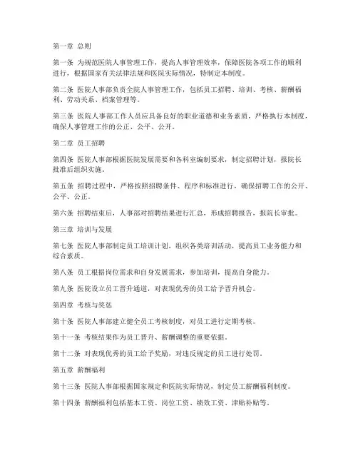 医院人事部管理制度范本