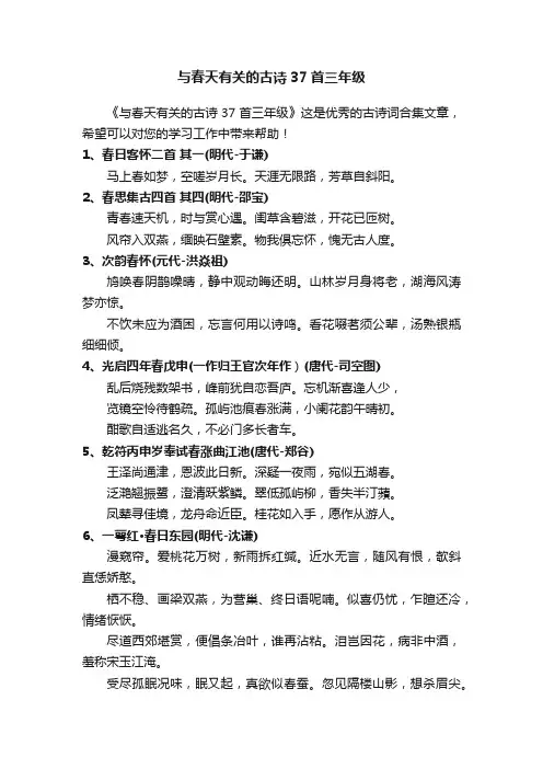 与春天有关的古诗37首三年级