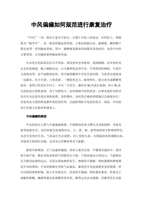 中风偏瘫如何规范进行康复治疗