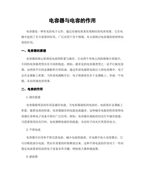 电容器与电容的作用