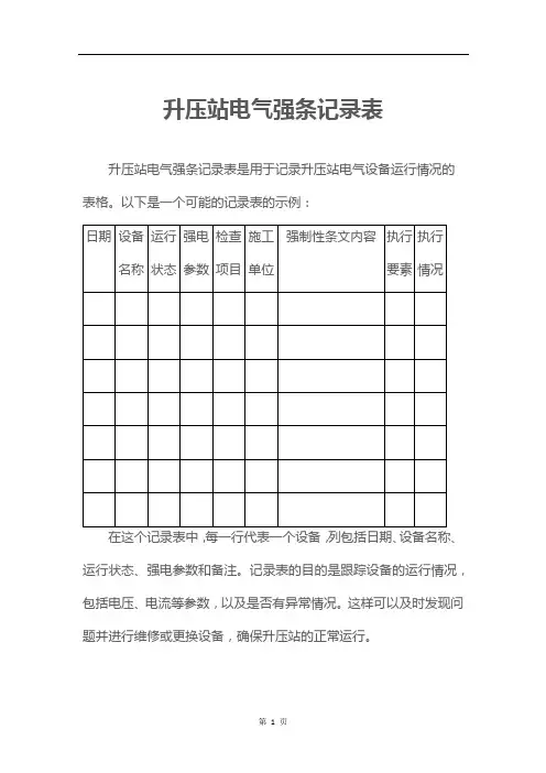 升压站电气强条记录表