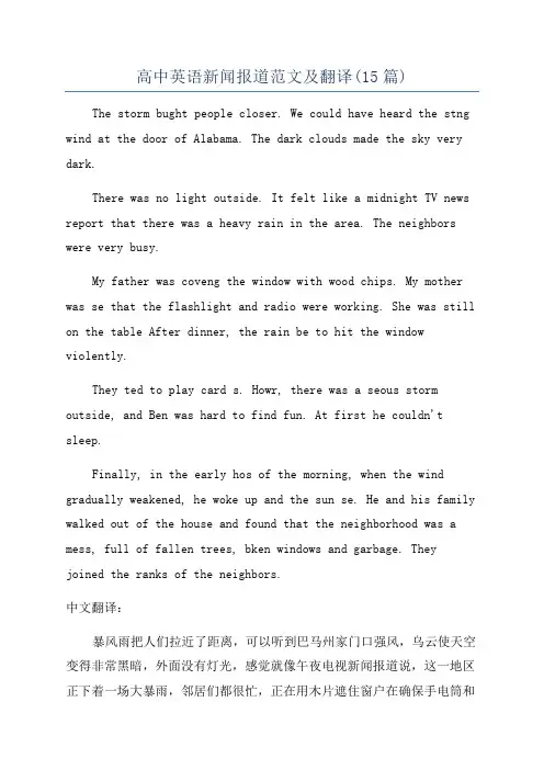 高中英语新闻报道范文及翻译(15篇)