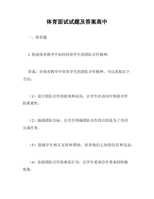 体育面试试题及答案高中