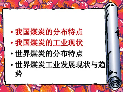 煤炭资源的分布及工业现状