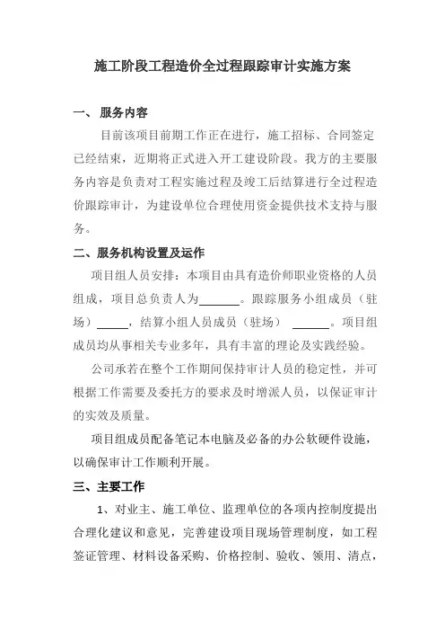 施工阶段工程造价全过程跟踪审计实施方案