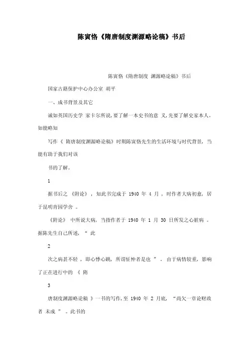 陈寅恪《隋唐制度渊源略论稿》书后（可编辑）