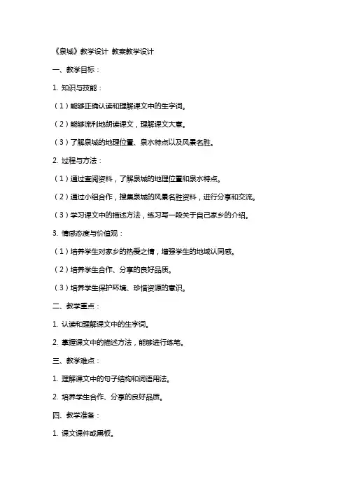 《泉城》教学设计 教案教学设计
