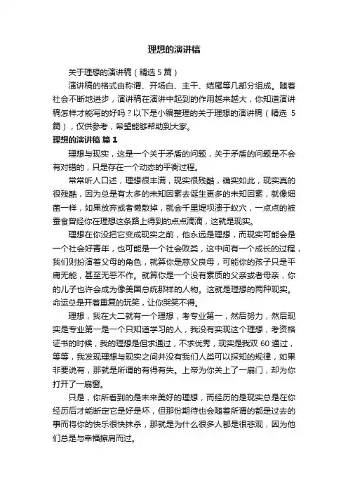 关于理想的演讲稿（精选5篇）