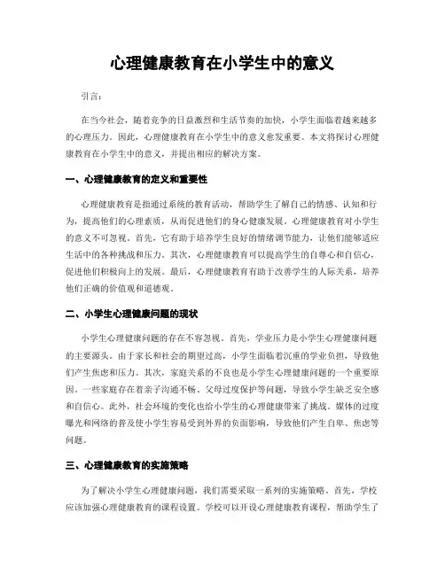 心理健康教育在小学生中的意义