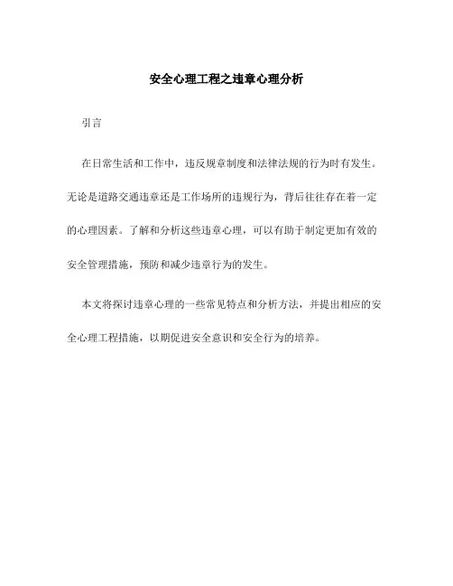 安全心理工程之违章心理分析