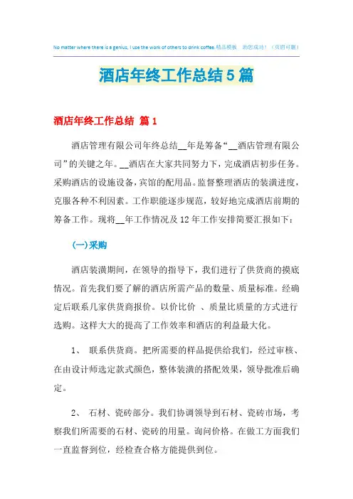 2021年酒店年终工作总结5篇