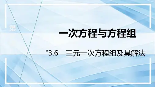 3.6 三元一次方程组及其解法课件 2024-2025学年沪科版(2024)数学七年级上册