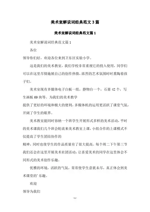 美术室解说词经典范文3篇