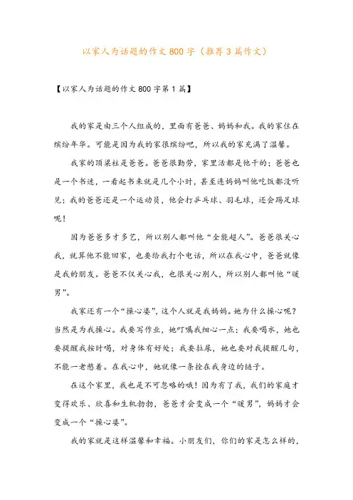 以家人为话题的作文800字(推荐3篇作文)