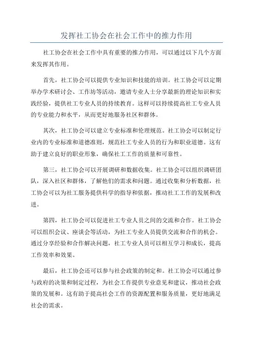 发挥社工协会在社会工作中的推力作用