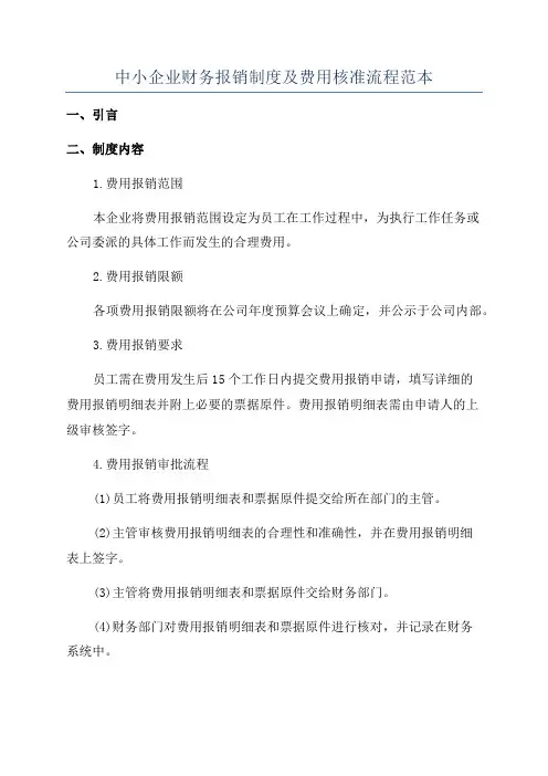 中小企业财务报销制度及费用核准流程范本