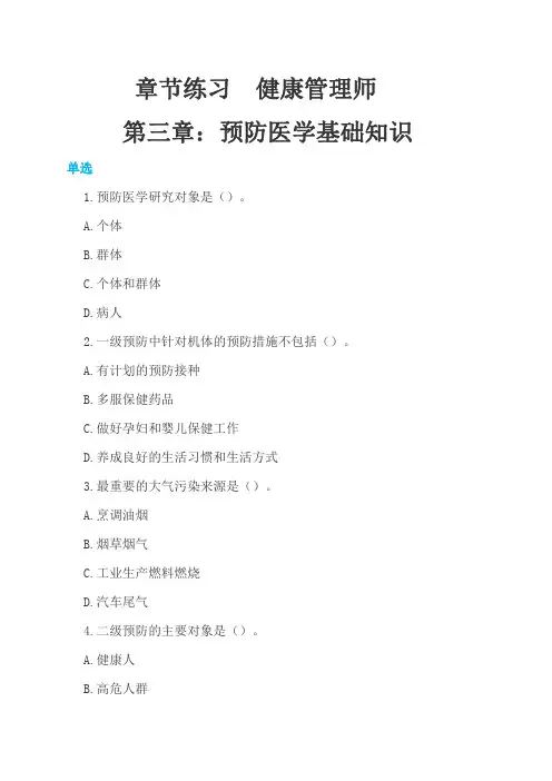 第三章 预防医学基础知识