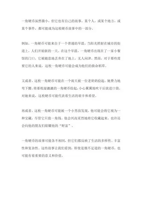 一角硬币的故事