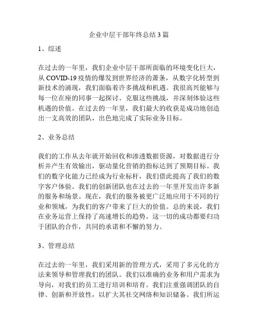 企业中层干部年终总结3篇
