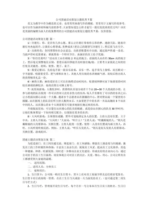 公司团建活动策划主题优秀7篇