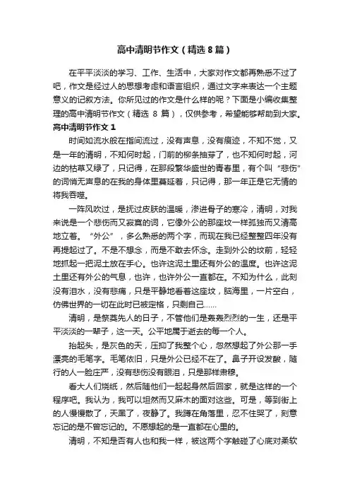 高中清明节作文（精选8篇）