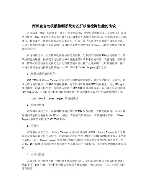 两种全自动核酸检测系统对乙肝核酸检测性能的比较