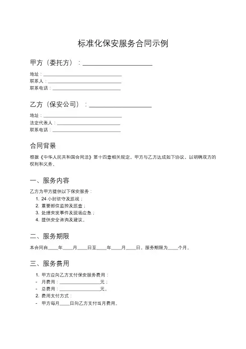 保安服务合同标准示范