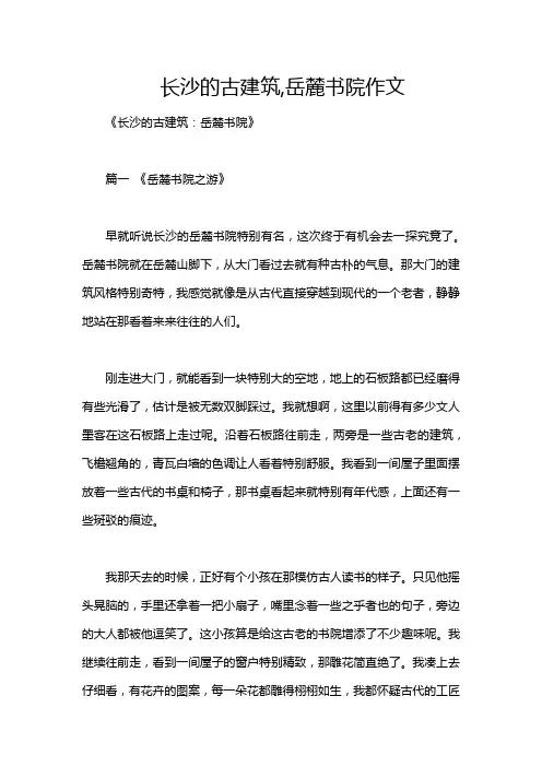 长沙的古建筑,岳麓书院作文