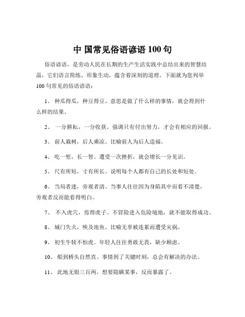 中 国常见俗语谚语100句