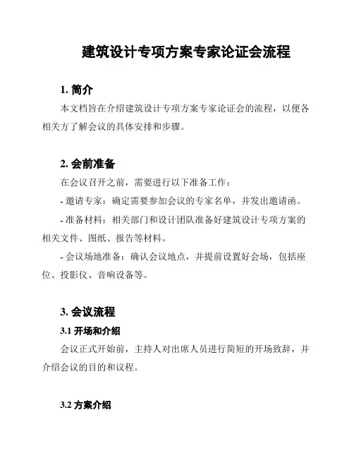 建筑设计专项方案专家论证会流程