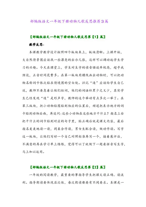部编版语文一年级下册动物儿歌反思推荐3篇2024年