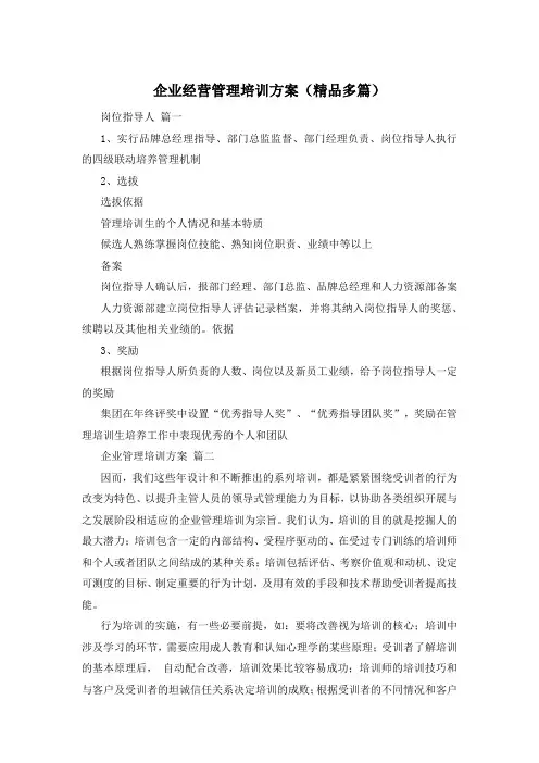 企业经营管理培训方案(精品多篇)