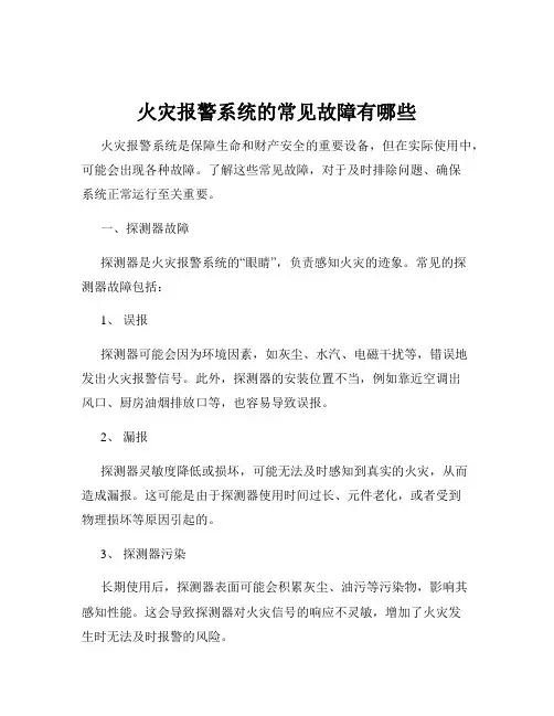 火灾报警系统的常见故障有哪些