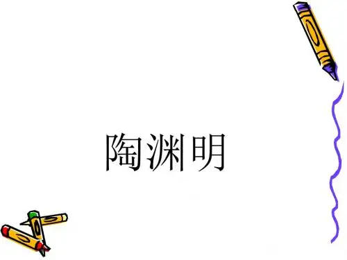云无心以出岫,鸟倦飞而知还——隐逸诗人陶渊明