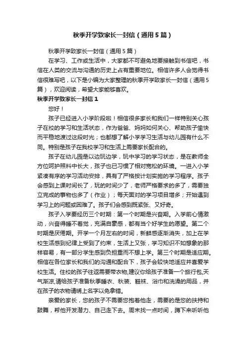 秋季开学致家长一封信（通用5篇）