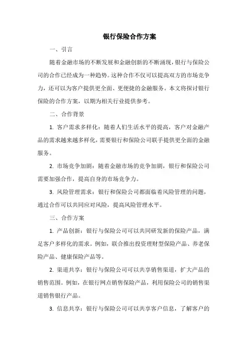 银行保险合作方案