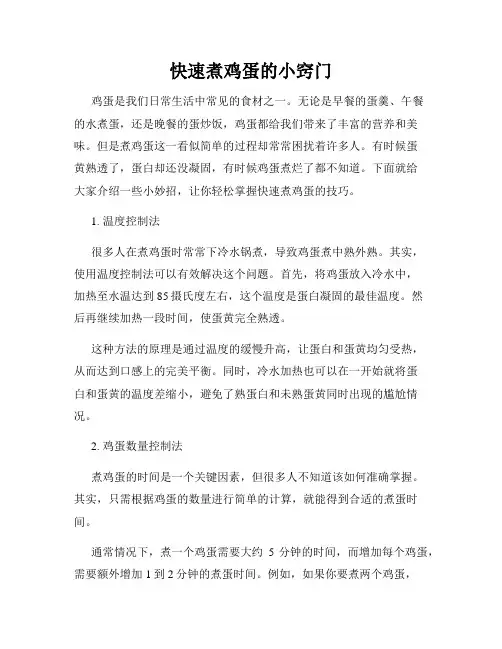快速煮鸡蛋的小窍门