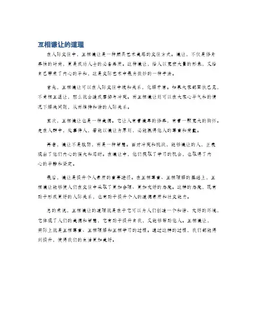 互相谦让的道理
