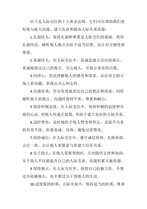 人际交往十大黄金法则