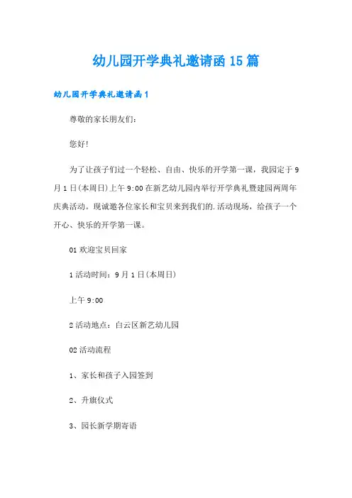 幼儿园开学典礼邀请函15篇【精选模板】