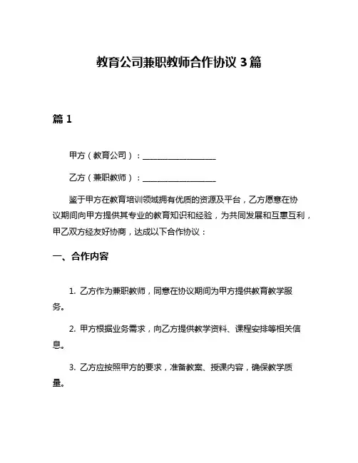 教育公司兼职教师合作协议3篇