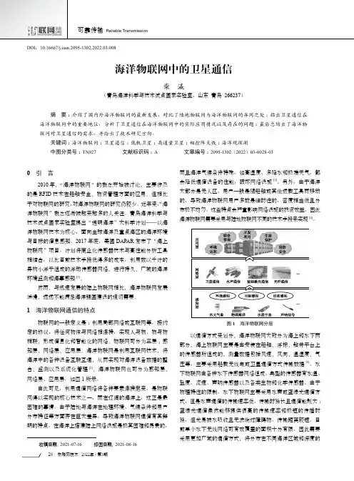 海洋物联网中的卫星通信